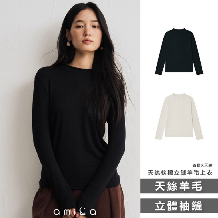 AMICA~9963#天絲軟糯立縫羊毛上衣(L)1件入 款式可選 AMICA~9963#天絲軟糯立縫羊毛上衣(L)1件入 款式可選