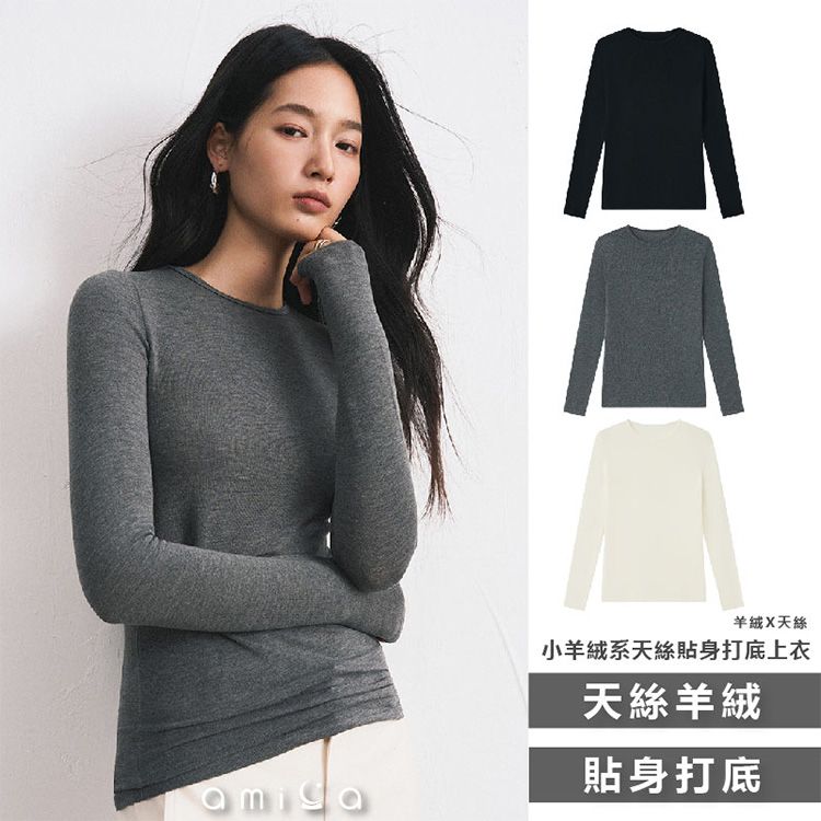AMICA~9969#小羊絨系天絲貼身打底上衣(L)1件入 款式可選 AMICA~9969#小羊絨系天絲貼身打底上衣(L)1件入 款式可選