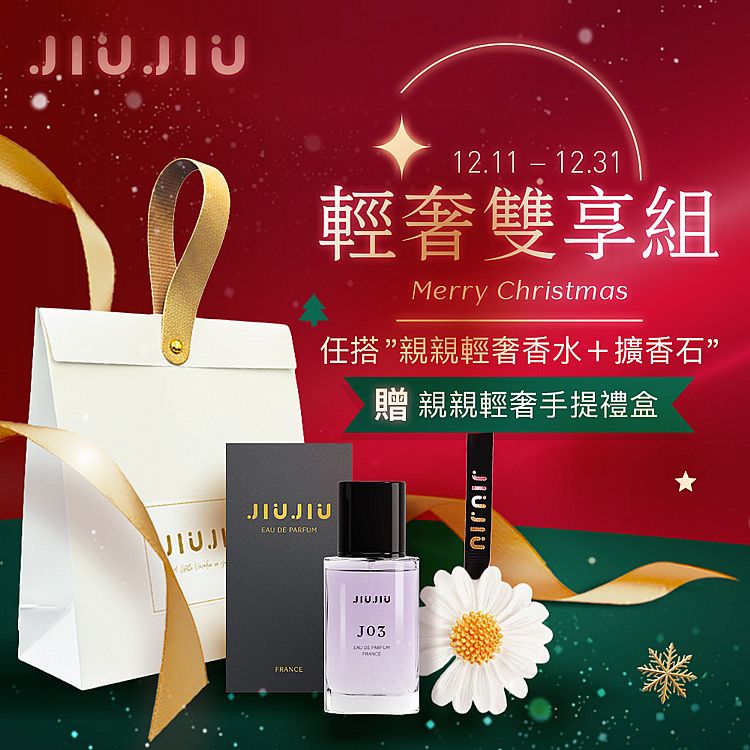 <超值組合> JIUJIU~親親輕奢香水(30ml) 款式可選 +親親硅藻土擴香石(小雛菊)1個+親親輕奢手提禮盒/手提袋1入 組合款 <超值組合> JIUJIU~親親輕奢香水(30ml) 款式可選 +親親硅藻土擴香石(小雛菊)1個+親親輕奢手提禮盒/手提袋1入 組合款