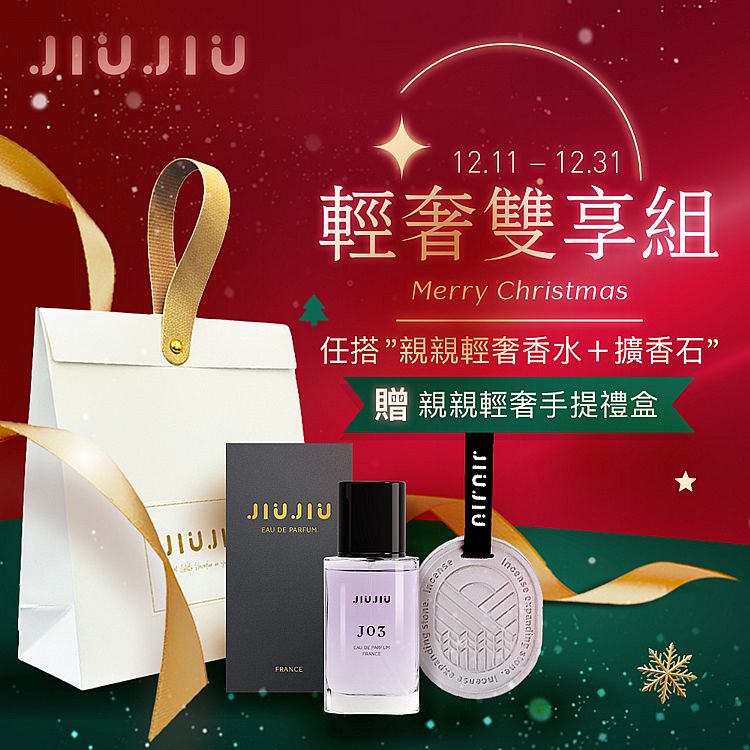 <超值組合> JIUJIU~親親輕奢香水(30ml) 款式可選 +親親硅藻土擴香石(煙暮灰)1個+親親輕奢手提禮盒/手提袋1入 組合款 <超值組合> JIUJIU~親親輕奢香水(30ml) 款式可選 +親親硅藻土擴香石(煙暮灰)1個+親親輕奢手提禮盒/手提袋1入 組合款