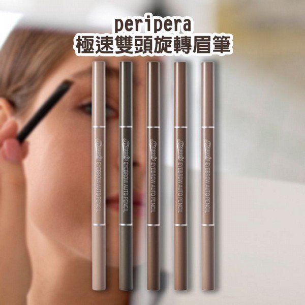 韓國 Peripera~極速雙頭旋轉眉筆(1支入) 款式可選 韓國 Peripera~極速雙頭旋轉眉筆(1支入) 款式可選