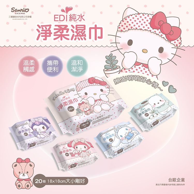 SANRIO 三麗鷗~EDI純水淨柔濕巾(20抽) 款式可選 SANRIO 三麗鷗~EDI純水淨柔濕巾(20抽) 款式可選