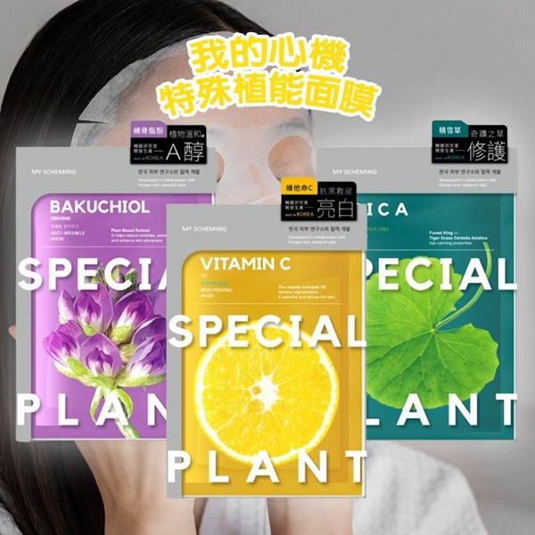 我的心機~特殊植能面膜(4入/盒) 款式可選 我的心機~特殊植能面膜(4入/盒) 款式可選