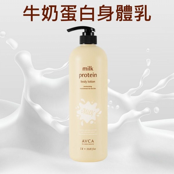 AVCA~牛奶蛋白身體乳(1000ml) AVCA~牛奶蛋白身體乳(1000ml)