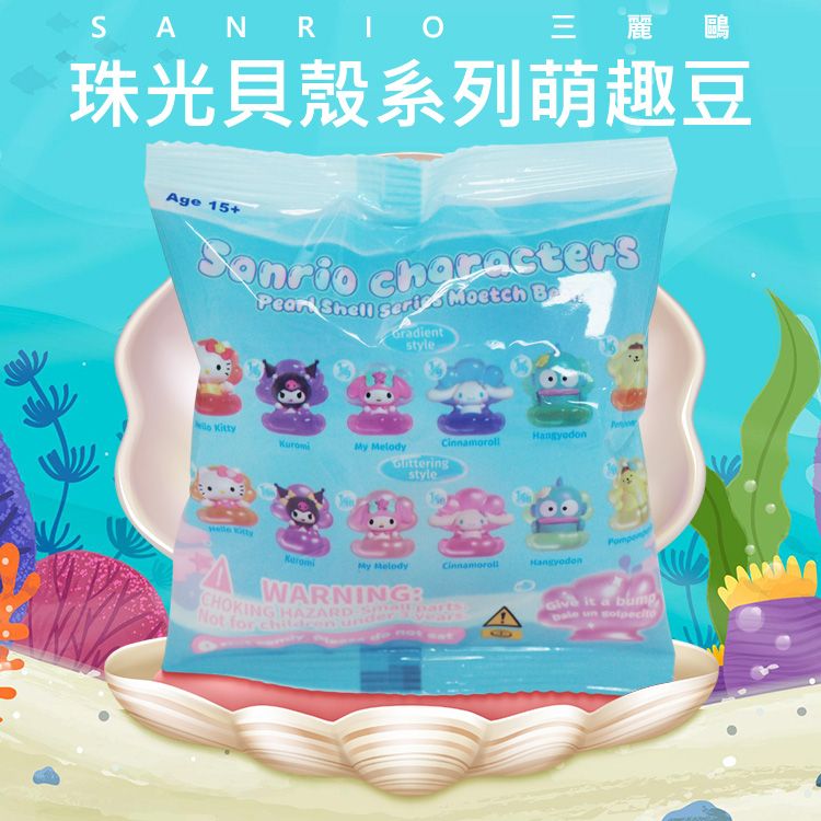 SANRIO 三麗鷗~珠光貝殼系列萌趣豆(1入) Sanrio characters 公仔隨機出貨 SANRIO 三麗鷗~珠光貝殼系列萌趣豆(1入) Sanrio characters 公仔隨機出貨
