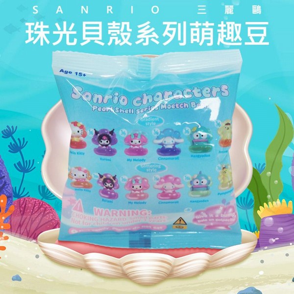 SANRIO 三麗鷗~珠光貝殼系列萌趣豆(1入) Sanrio characters 公仔隨機出貨 SANRIO 三麗鷗~珠光貝殼系列萌趣豆(1入) Sanrio characters 公仔隨機出貨