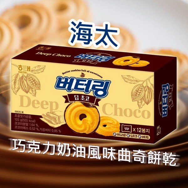 韓國 海太~巧克力奶油風味曲奇餅乾(103g) 韓國 海太~巧克力奶油風味曲奇餅乾(103g)