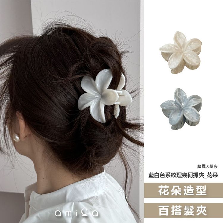 AMICA~0869#藍白色系紋理幾何抓夾(水墨白/水墨藍) 花朵款 1入 款式可選 AMICA~0869#藍白色系紋理幾何抓夾(水墨白/水墨藍) 花朵款 1入 款式可選