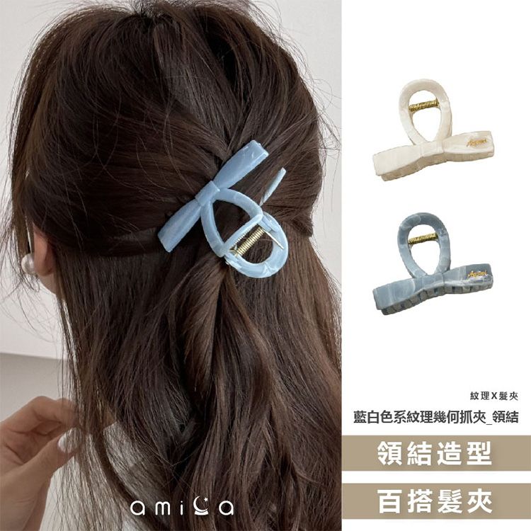 AMICA~0869#藍白色系紋理幾何抓夾(領結款)1入 款式可選 AMICA~0869#藍白色系紋理幾何抓夾(領結款)1入 款式可選