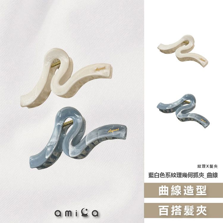 AMICA~0869#藍白色系紋理幾何抓夾(曲線款)1入 款式可選 AMICA~0869#藍白色系紋理幾何抓夾(曲線款)1入 款式可選