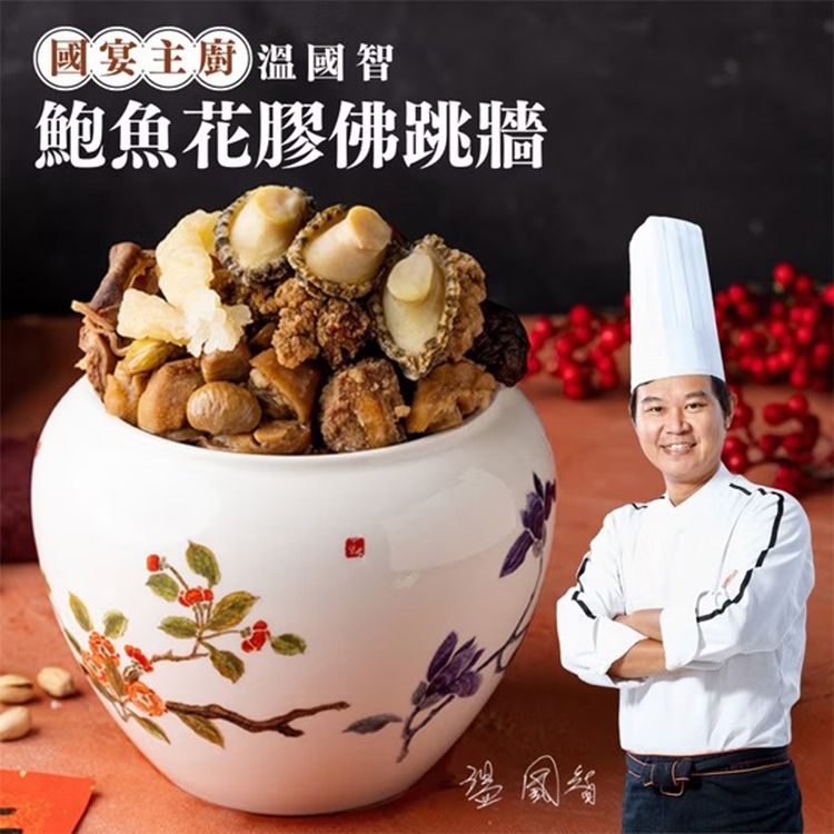 《預購中》溫國智主廚~鮑魚花膠佛跳牆(2入組) 《預購中》溫國智主廚~鮑魚花膠佛跳牆(2入組)