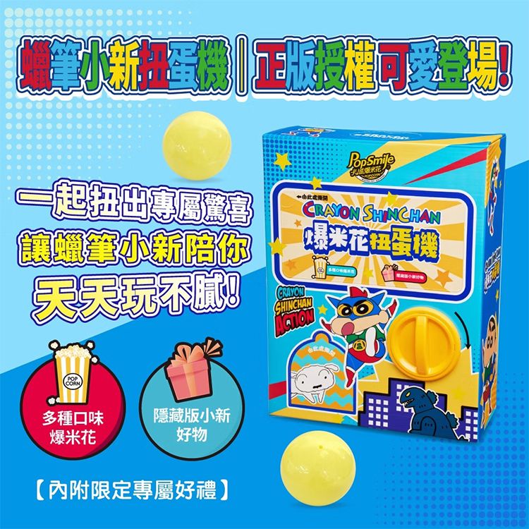 卡滋~蠟筆小新爆米花趣味扭蛋機(1入) ※限宅配 卡滋~蠟筆小新爆米花趣味扭蛋機(1入) ※限宅配