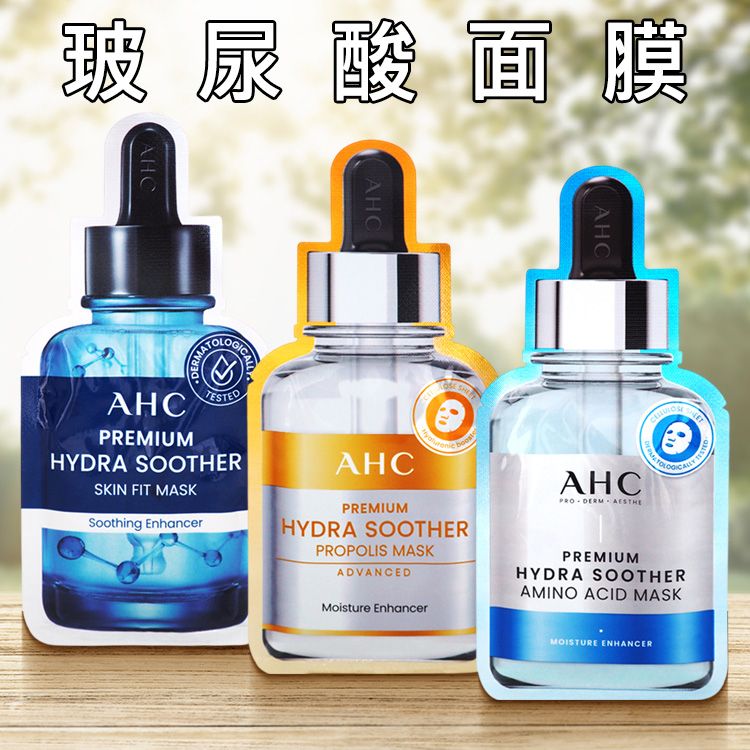 韓國 A.H.C~玻尿酸面膜(單片)27ml 款式可選 韓國 A.H.C~玻尿酸面膜(單片)27ml 款式可選