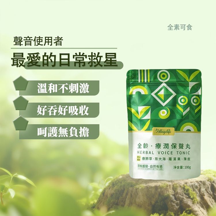 全齡生活~療潤保聲丸(100g) 全齡生活~療潤保聲丸(100g)