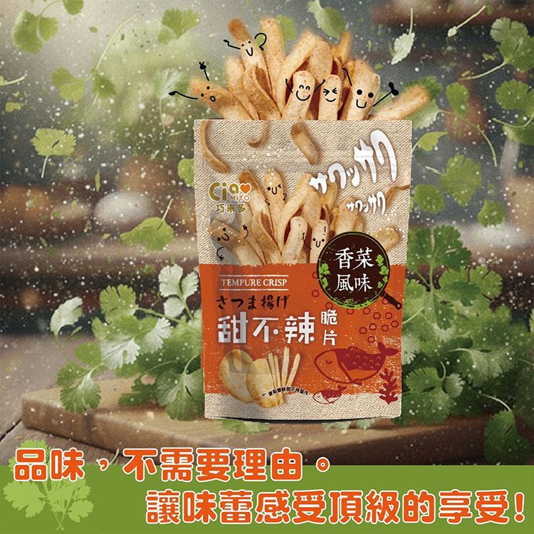 巧米多~甜不辣脆片(香菜風味)75g 巧米多~甜不辣脆片(香菜風味)75g