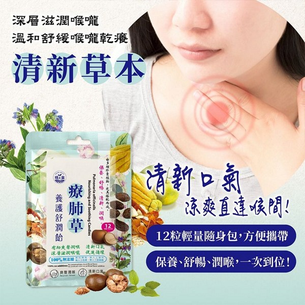 玥之食~療肺草養護舒潤貽隨手包(12顆裝/包) 玥之食~療肺草養護舒潤貽隨手包(12顆裝/包)