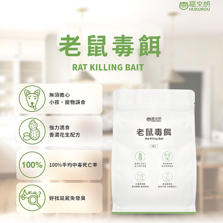 HUKUROU 福來朗~老鼠毒餌(10gx10入) HUKUROU 福來朗~老鼠毒餌(10gx10入)