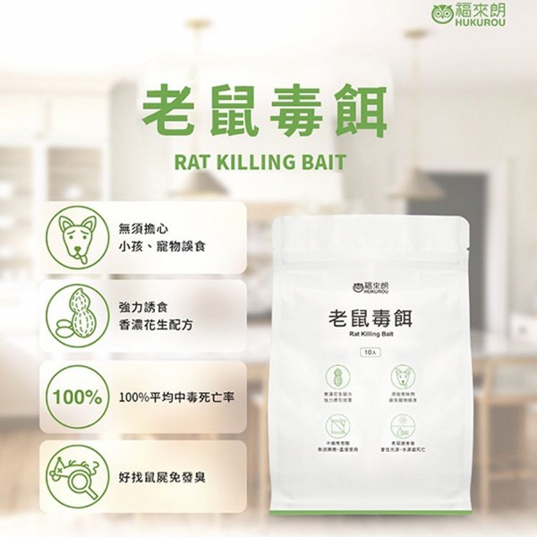 HUKUROU 福來朗~老鼠毒餌(10gx10入) HUKUROU 福來朗~老鼠毒餌(10gx10入)