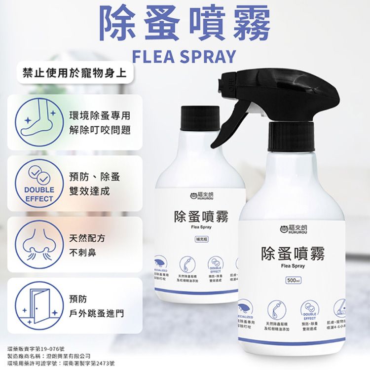 HUKUROU 福來朗~除蚤噴霧(500ml) HUKUROU 福來朗~除蚤噴霧(500ml)