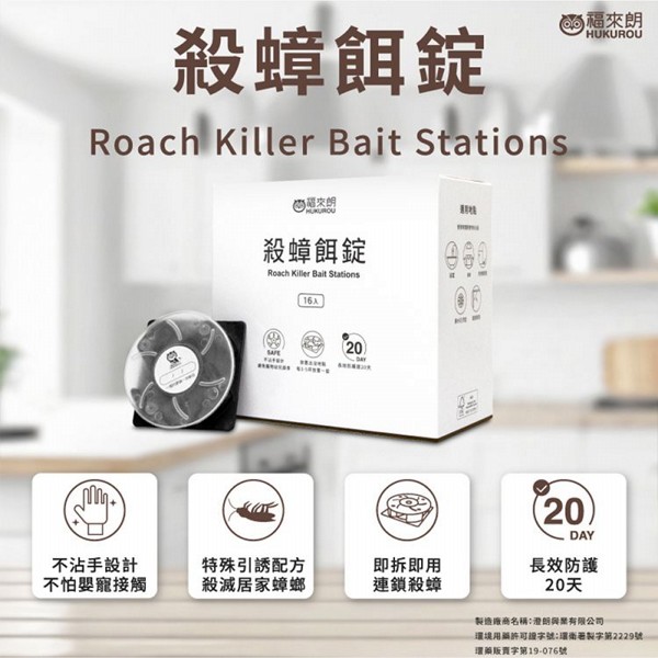 HUKUROU 福來朗~殺蟑餌錠(16入) HUKUROU 福來朗~殺蟑餌錠(16入)