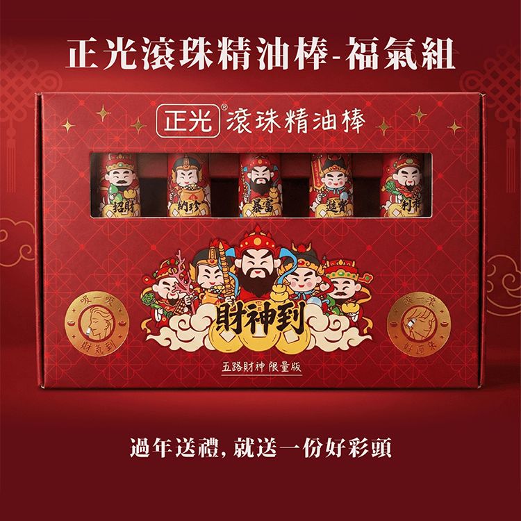正光~滾珠精油棒(福氣組)2mlx5支 正光~滾珠精油棒(福氣組)2mlx5支