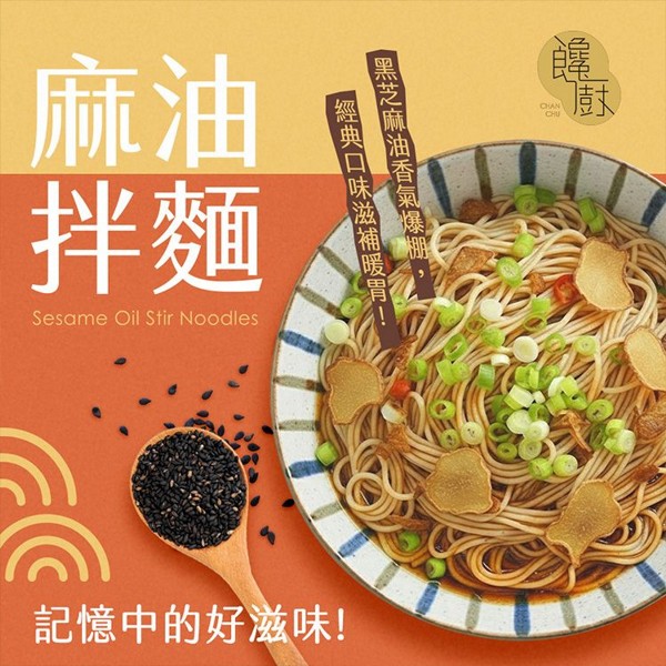 饞廚~乾拌麵(4入) 麻油口味 饞廚~乾拌麵(4入) 麻油口味