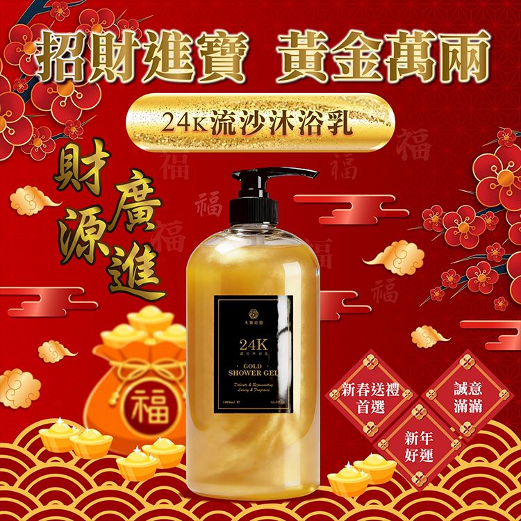 木質莊園~24K流沙沐浴乳(1000ml) 木質莊園~24K流沙沐浴乳(1000ml)