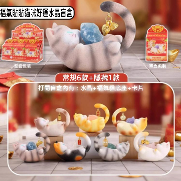 福氣貼貼貓咪好運水晶盲盒(1入) 不挑款/隨機出貨 福氣貼貼貓咪好運水晶盲盒(1入) 不挑款/隨機出貨