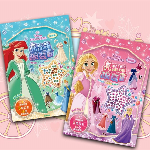 根華 京甫~迪士尼公主亮晶晶換裝書(1入) 款式可選 根華 京甫~迪士尼公主亮晶晶換裝書(1入) 款式可選