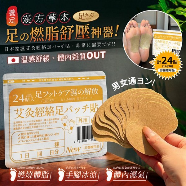 足の先生~袪濕艾炙經絡足底貼(24貼/袋) 足の先生~袪濕艾炙經絡足底貼(24貼/袋)