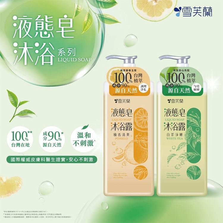 雪芙蘭~液態皂沐浴露(850g) 款式可選 雪芙蘭~液態皂沐浴露(850g) 款式可選