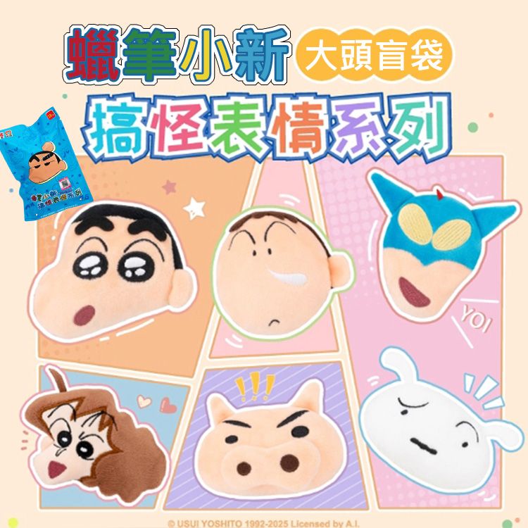 蠟筆小新~搞怪表情系列大頭盲袋(1入) 不挑款/隨機出貨 蠟筆小新~搞怪表情系列大頭盲袋(1入) 不挑款/隨機出貨