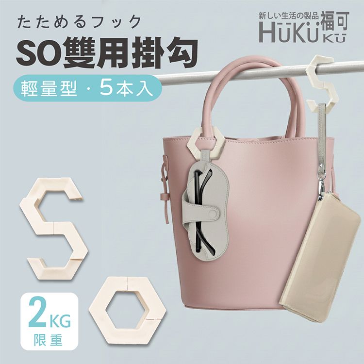 HUKUKU 福可~日式SO兩用折疊掛勾(5入) HUKUKU 福可~日式SO兩用折疊掛勾(5入)