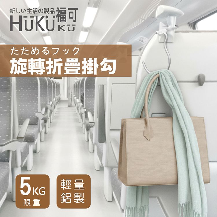 HUKUKU 福可~360度旋轉可折疊鋁掛勾(1入) HUKUKU 福可~360度旋轉可折疊鋁掛勾(1入)