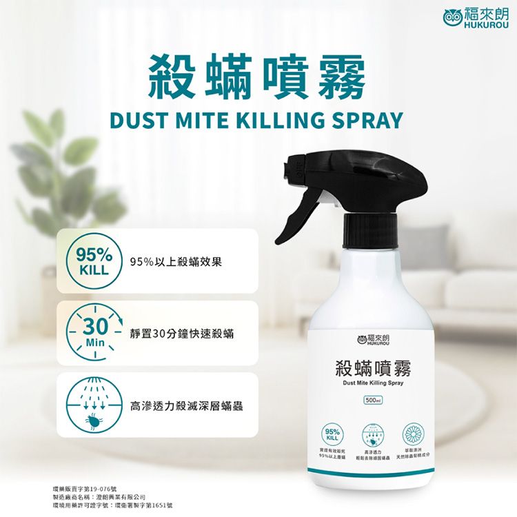 福來朗~殺蹣噴霧(500ml) 福來朗~殺蹣噴霧(500ml)