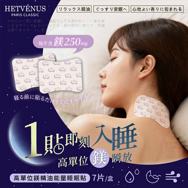 HETVENUS~高單位鎂精油能量睡眠貼(7片/盒) HETVENUS~高單位鎂精油能量睡眠貼(7片/盒)