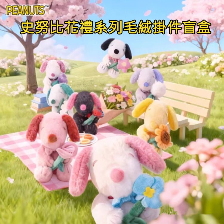 史努比花禮系列毛絨掛件盲盒(不挑款/隨機出貨)1入 Snoopy 史努比花禮系列毛絨掛件盲盒(不挑款/隨機出貨)1入 Snoopy