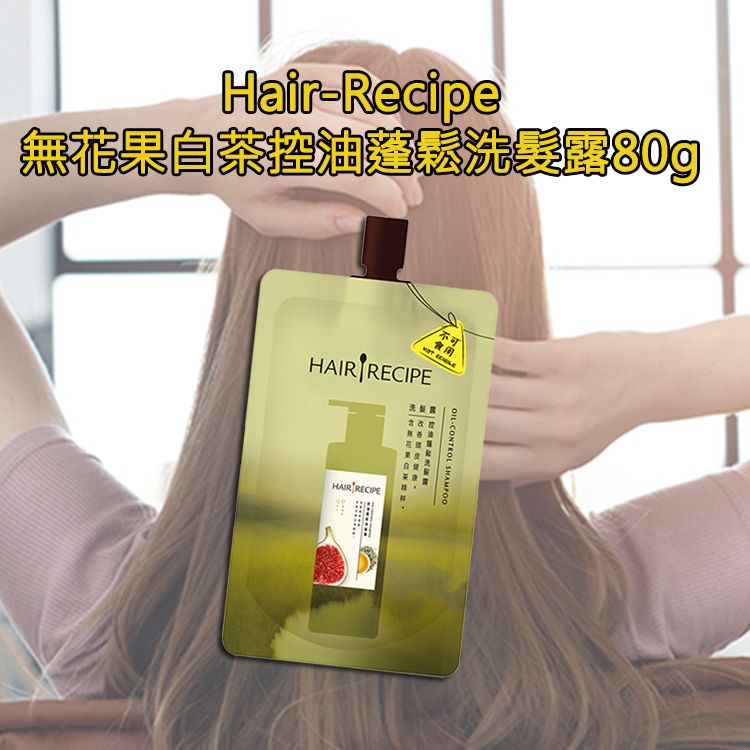 Hair Recipe 髮的料理~無花果白茶控油蓬鬆洗髮露(80g) Hair Recipe 髮的料理~無花果白茶控油蓬鬆洗髮露(80g)