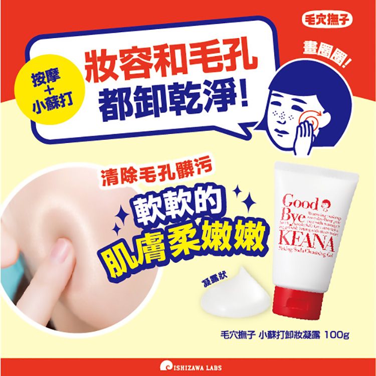 石澤研究所~毛穴撫子小蘇打卸妝凝露(100g) 石澤研究所~毛穴撫子小蘇打卸妝凝露(100g)