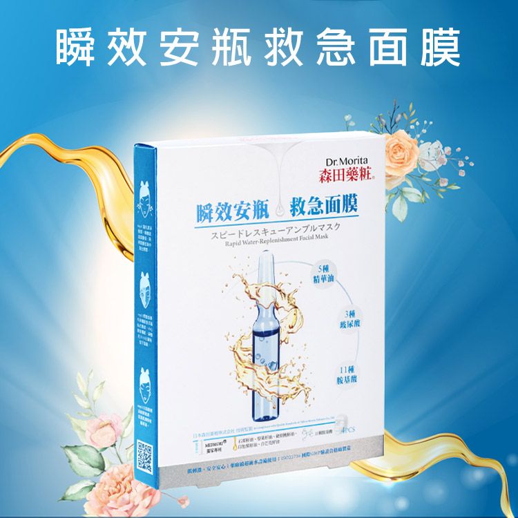 森田藥粧~瞬效安瓶救急面膜(4片) 森田藥粧~瞬效安瓶救急面膜(4片)