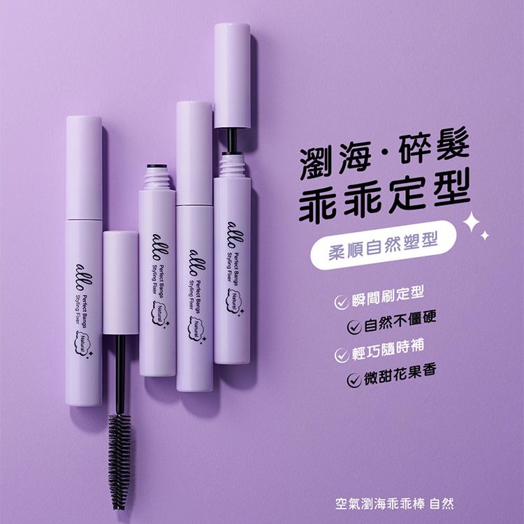 ALLO~空氣瀏海乖乖棒(自然)8g ALLO~空氣瀏海乖乖棒(自然)8g