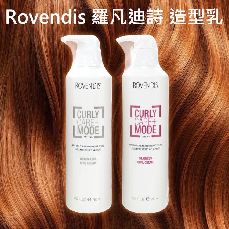 Rovendis 羅凡迪詩~造型乳(250ml) 款式可選 Rovendis 羅凡迪詩~造型乳(250ml) 款式可選