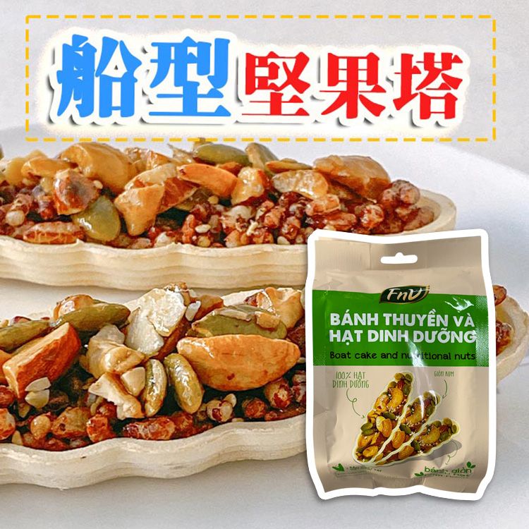 FnV~船型堅果塔(60g) FnV~船型堅果塔(60g)