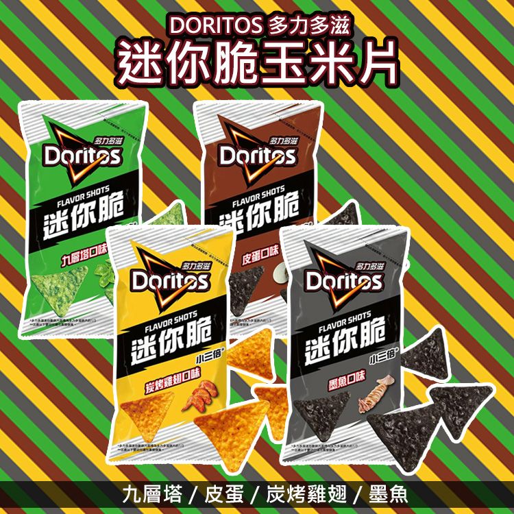 Doritos 多力多滋~迷你脆玉米片(54g) 款式可選 美式賣場熱銷 Doritos 多力多滋~迷你脆玉米片(54g) 款式可選 美式賣場熱銷