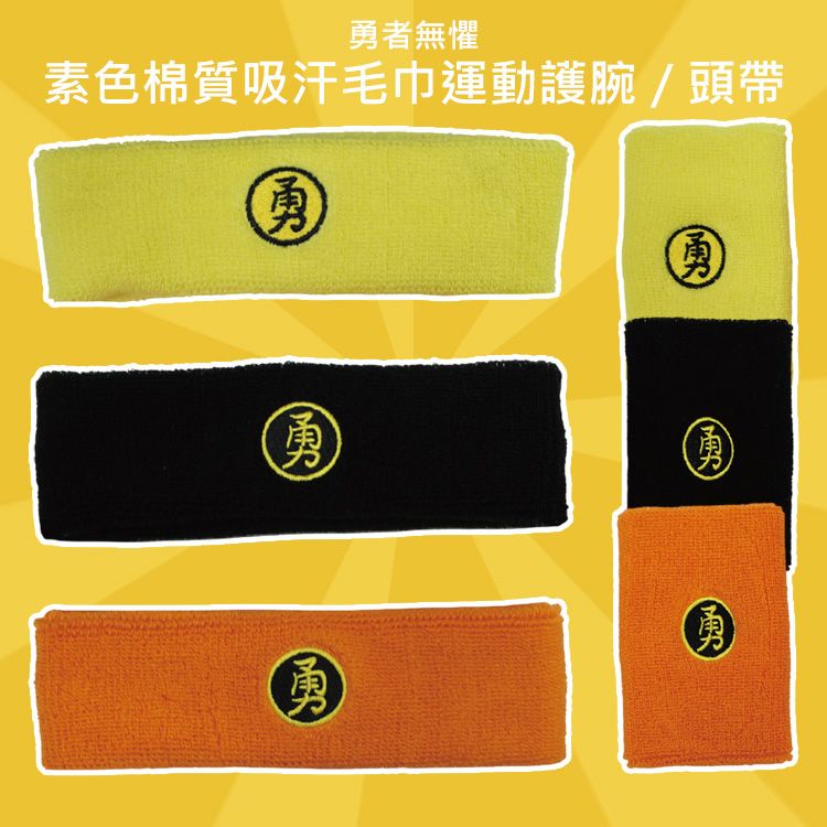 勇者無懼~素色棉質吸汗毛巾運動護腕/頭帶(1入) 款式可選 勇者無懼~素色棉質吸汗毛巾運動護腕/頭帶(1入) 款式可選