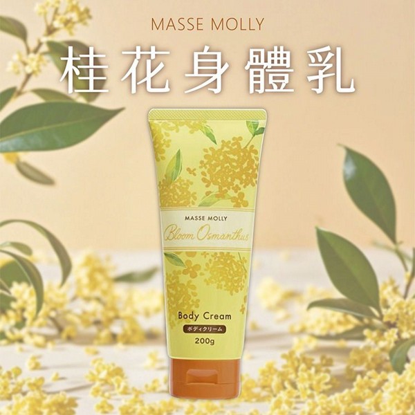 MASSE-MOLLY~桂花身體乳200g MASSE-MOLLY~桂花身體乳200g