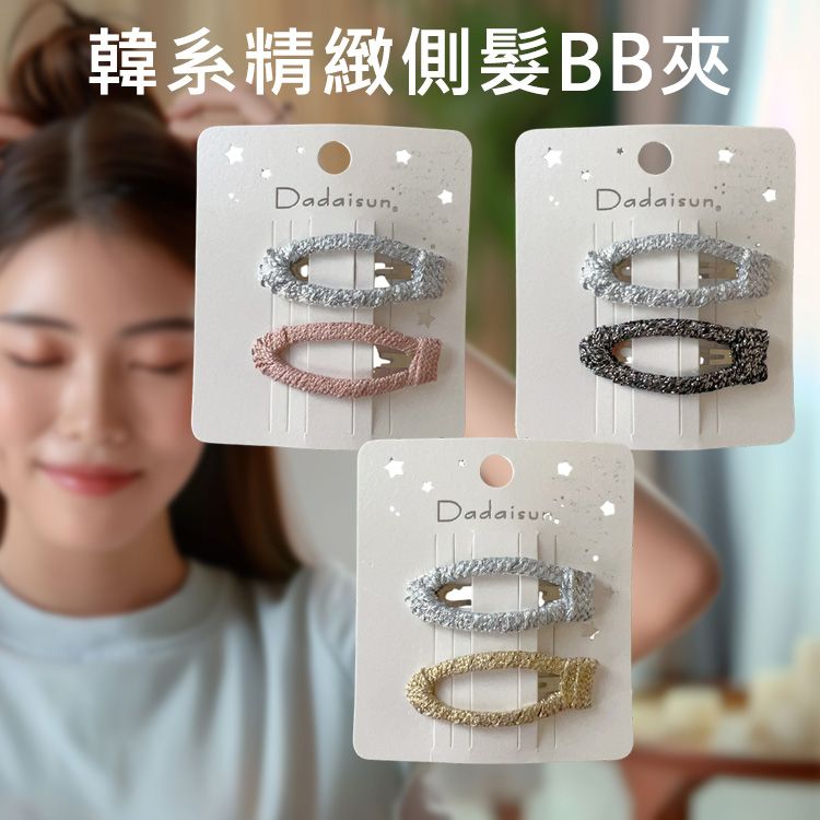 Dadaisun~韓系精緻側髮BB夾(2入) 款式可選 Dadaisun~韓系精緻側髮BB夾(2入) 款式可選