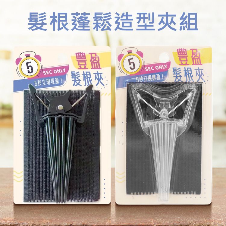 髮根蓬鬆造型夾組(1組入) 款式可選 髮根蓬鬆造型夾組(1組入) 款式可選