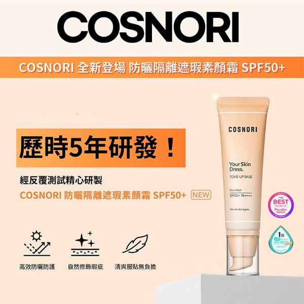 韓國 COSNORI~防曬潤色素顏霜(50ml) 韓國 COSNORI~防曬潤色素顏霜(50ml)