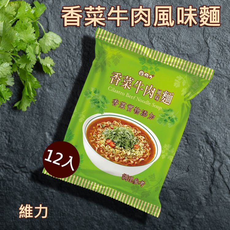 (箱)維力 Wei Lih~香菜牛肉風味麵(110gx12入) 美式賣場熱銷 ※限宅配 (箱)維力 Wei Lih~香菜牛肉風味麵(110gx12入) 美式賣場熱銷 ※限宅配